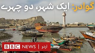 Gwadar: Development in the city, but why are residents unhappy? - BBC URDU