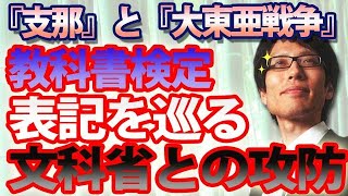 「支那」と「大東亜戦争」教科書表記を巡る文科省との攻防でわかったこと。｜竹田恒泰チャンネル2