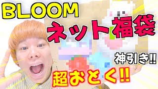 【スクイーズ】ネット福袋⁉️『BLOOM』が超お得に🌟3000円 で\