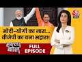 Halla Bol Full Episode: PM Modi-CM Yogi की जोड़ी ने कर दिया कमाल! | NDA Vs INDIA | Anjana Om Kashyap