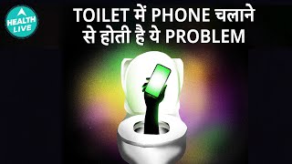 Toilet में Phone इस्तेमाल क्यों नहीं करना चाहिए? | Phone | Health Live