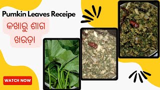 କଖାରୁ (ବୋଇତାଳୁ) ଶାଗ ଖରଡ଼ା |Kakharu Saga Kharada | Pumpkin Leaves Kharada |Pumpkin Leaves |Odia Rosei