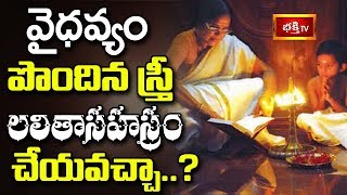 వైధవ్యం పొందిన స్త్రీ లలితాసహస్రం చేయవచ్చా? || Dharma Sandehalu || Bhakthi TV