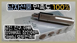 [간단리뷰] 남자선물 100%만족하는 !! 남자면 다 좋아하는 감동의 선물!! 남친선물 아빠선물 할아버지선물 친구선물