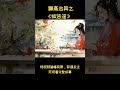 聊斋志异之《狐惩淫》 蒲松龄 shorts