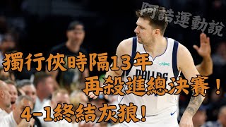 獨行俠時隔13年再殺進總決賽！終結灰狼! #nba季後賽  #獨行俠VS灰狼