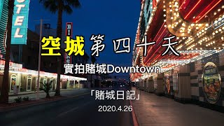 【賭城日記】#43 空城第四十天，實拍賭城Downtown