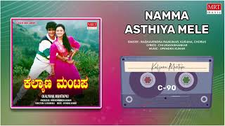 Namma Asthiya Mele | Kalyana Mantapa | Raghavendra Rajkumar, Mohini | Kannada Movie Song |