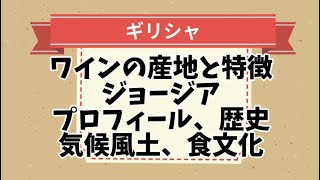 【No.115】ギリシャ  ワインの産地と特徴、ジョージア プロフィール、歴史、気候風土、食文化　一問一答‼毎日５分ソムリエ・ワインエキスパートエクセレンスの試験対策 ワイン図書館