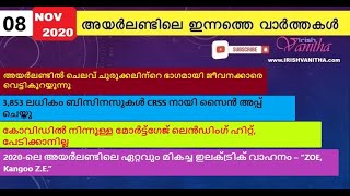 അയർലണ്ടിലെ ഇന്നത്തെ വാർത്തകൾ 08 NOV 2020