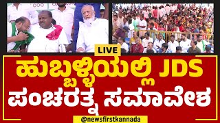 LIVE : JDS Pancharathna Ratha Yatra In Hubballi | HD Kumaraswamy |@newsfirstkannada