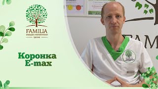 ➡ Коронка E-max