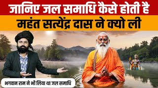 Jal Samadhi Kya Hai | जल समाधि क्या है | राम मंदिर के पुजारी Satyendra Das को कैसे दी गई जल समाधि