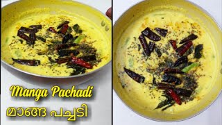 സദ്യ സ്റ്റൈൽ മാങ്ങ പച്ചടി | Kerala Style Manga pachadi |