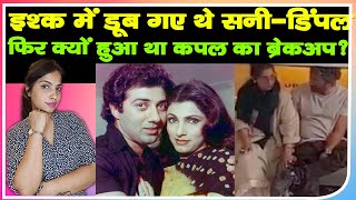 Why did Dimple Kapadia and Sunny Deol break up?|Bollywood News|