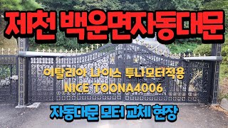 [드림자동문] 제천시백운면자동대문 자동대문모터 나이스자동대문 nice wg4000 toona4006