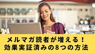 メルマガ集客で使える8つの手法を解説