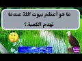 معلومات عامه و اسئله ثقافيه مفيده اسئلة عامه شيقه وجميلة سؤال وجواب اسئله دينيه صعبة واجوبتها..