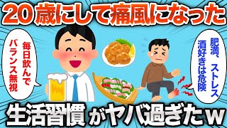 【2chおもしろスレ】20歳で痛風になったヤツの生活習慣がヤバ過ぎたwww【ゆっくり解説】