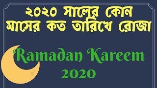 ২০২০ সালে রোজা কোন মাসের কত তারিখে | ২০২০ সালের রমজান | শবে বরাত | শবে মিরাজ | ঈদুল ফিতর | ঈদুল আজহা