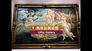 XENIA 捷克交換日記 🇨🇿 — 烏菲茲美術館 Uffizi Gallery 🇮🇹