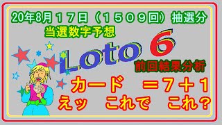 #ロト6　#５等当選報告　#当選予想　２０年８月１７日（１５０９回）抽選分当選数字予想、前回結果分析