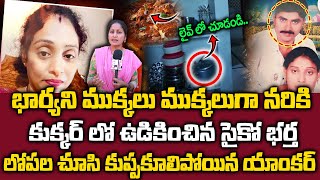 Hyderabad Meerpet Wife and Husband Incident - లైవ్ లో చూసి కుప్పకూలిపోయిన యాంకర్ | @sumantvmax