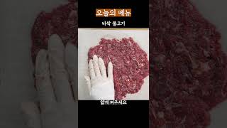 편스토랑 바싹불고기 레시피 정말 맛있네요