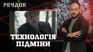 ТЕХНОЛОГІЯ ПІДМІНИ | РЕЧДОК #українською #детектив2025