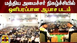 மத்திய அமைச்சர் நிகழ்ச்சியில் ஒளிபரப்பான ஆபாச படம்.. அதிர்ச்சி சம்பவம் | Central Minister Show