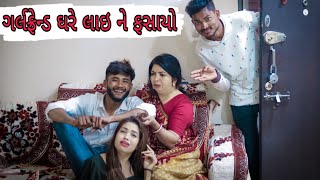 ઘરે કોઈ નથી જલ્દી આવી જા || New Gujarati comedy || Crazy Gando