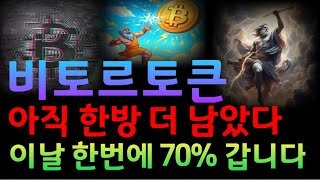 [비토르토큰]비트르토큰 걱정 마시고 70% 상승까지는 기다리세요 #비토르토큰 #비토르토큰상장 #비토르토큰분석 #비트로트큰대응 #비토르토큰코인 #비트로토큰목표가