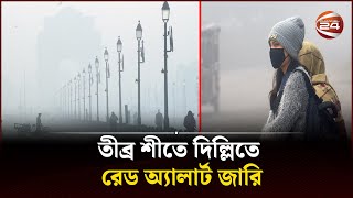 তীব্র শীতে দিল্লিতে রেড অ্যালার্ট জারি | Channel 24