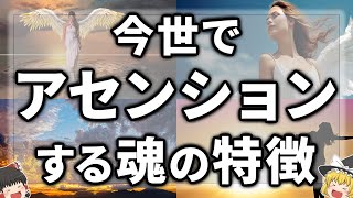 【ゆっくりスピリチュアル】今世で５次元以上へのアセンションを選択した魂の特徴