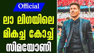 Official: ലാ ലിഗയിലെ മികച്ച കോച്ച് സിമയോണി | Football News