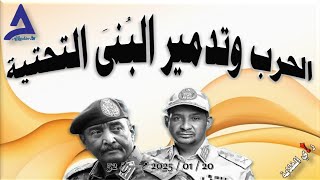 الحرب تقضي على البُنَى التحتية .. 20 / 01 / 2025 م - ح 52