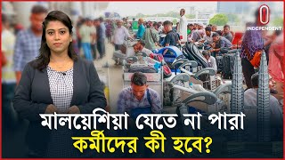 মালয়েশিয়া যেতে না পারা কর্মীদের কী হবে || Malaysia || Labour Market || Independent TV