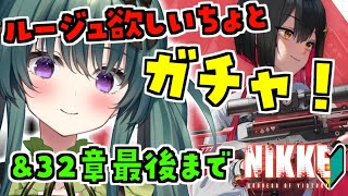 【#NIKKE 】ガチャ！ルージュ挑戦だけ…レッフーストーリーもメイン32章も！！！完全初見🔰勝利の女神：NIKKE💚 #225   【#新人Vtuber/VBOX】