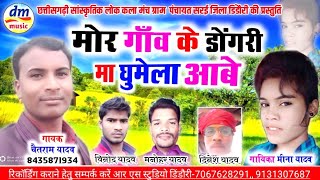 CHETRAM YADAV_ MEENA YADAV SUPER HIT CG SONG_मोर गाँव के डोंगरी मा घुमेला आबे ओ,