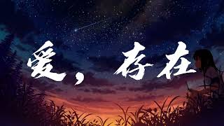 你的上好佳 - 爱，存在「我要的爱，只在你身上存在」【動態歌詞/Lyrics Video】 | Music Lyrics #lyrics