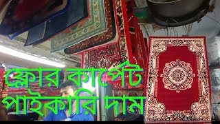 ফ্লোরম্যাট কার্পেট পাপোশ পাইকারি দাম@Mizan 777