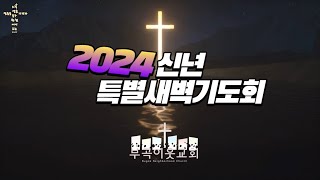 2024 부곡이웃교회 신년특별새벽기도회\