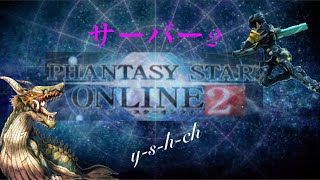 pso2  シップ2参加型［酒ヤケガラガラ声女性配信］放送へようこそww