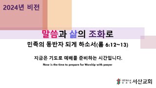 새벽기도회_서산교회_장상철 목사 2024.11.28