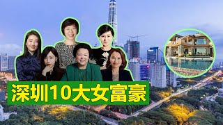 深圳10大女富豪。中國白手起家女富豪2021年高達85人，廣東深圳入選10人，占比12%，財富值共計2635億元。頻數據來源為2021年《胡潤全球白手起家女富豪榜》