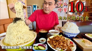 【大食い】ザル中華10玉！こだわりの自家製麺とカルビ焼き定食を堪能して来た！！〜七福食堂さん〜【大胃王】【新潟県】