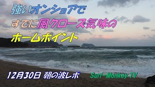 強いオンショアですでに風クローズ気味の日本海のホームポイント 211230 朝 ~サーフモンキーTV