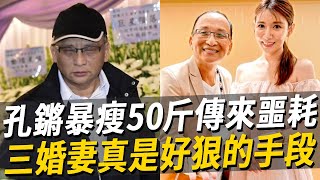 無力回天！64歲孔鏘三病纏身暴瘦50斤，今遺囑曝光財產全給她？三婚妻真是好狠的手段！#孔鏘 #張菲 #豬哥亮 #胡瓜 #樂手 #娛樂八點檔