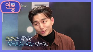 [배달의 연중] 공유가 복제해 영원히 남기고 싶은 건?! [연중 라이브] | KBS 201106 방송