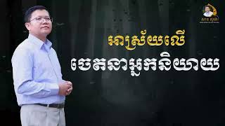 អាស្រ័យលើចេតនាអ្នកនិយាយ | SAN SOCHEA OFFICIAL